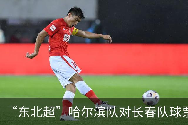 “东北超”哈尔滨队对长春队球票将于7月20日开售