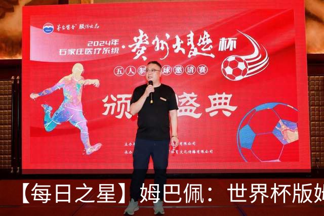 【每日之星】姆巴佩：世界杯版姆总大杀四方 超越吉鲁对望克洛泽