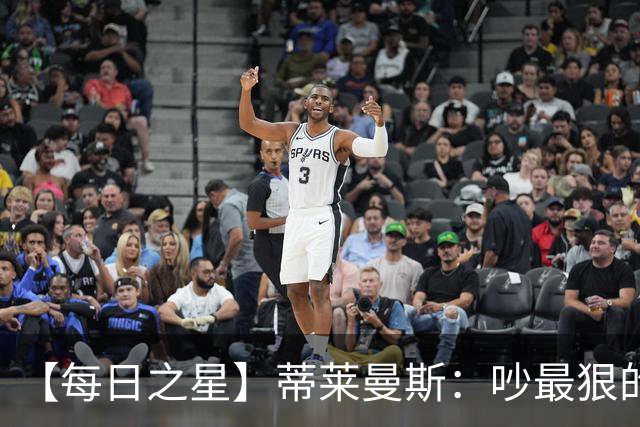 【每日之星】蒂莱曼斯：吵最狠的架进最绝的球 从内讧主角到球队英雄