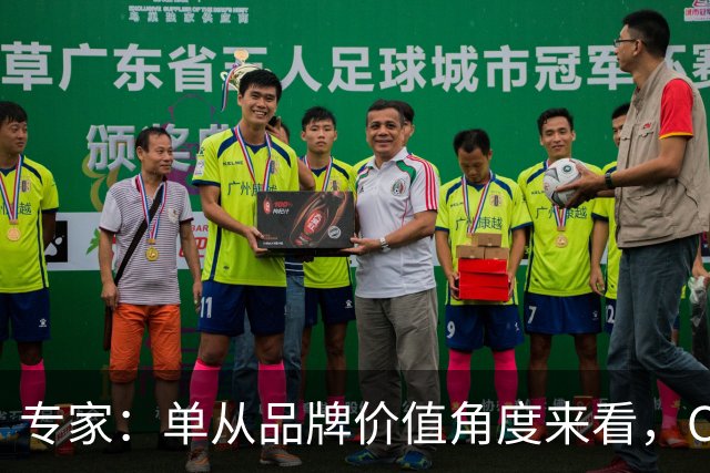 专家：单从品牌价值角度来看，C罗一个人就完全超越了整个国家队