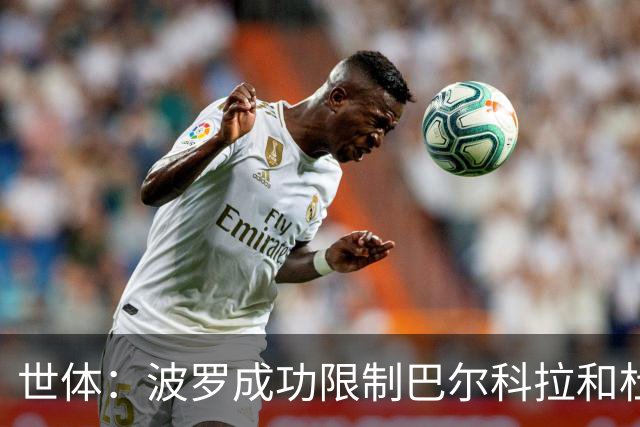 世体：波罗成功限制巴尔科拉和杜埃的突破，他伤病问题不严重
