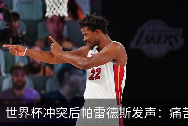 世界杯冲突后帕雷德斯发声：痛苦又骄傲，为阿根廷球衣拼尽全力