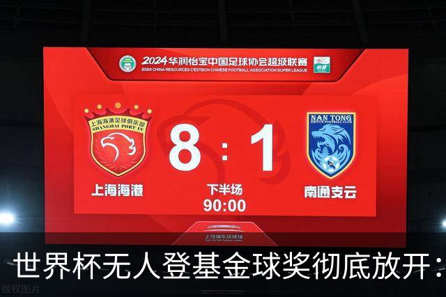 世界杯无人登基金球奖彻底放开：三大热门全倒 明年可能杀出黑马