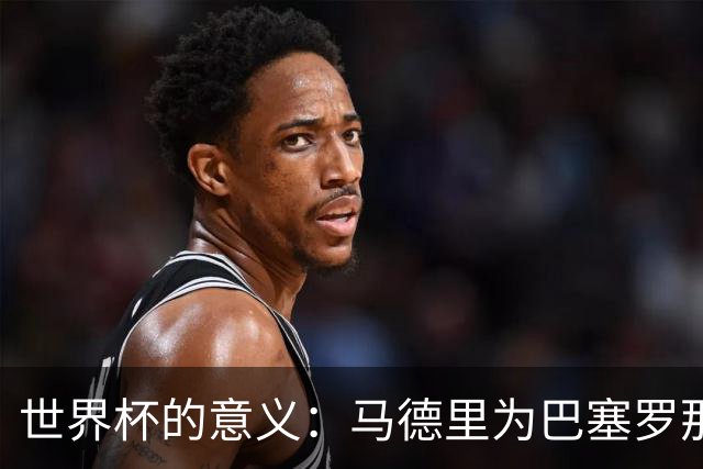 世界杯的意义：马德里为巴塞罗那、巴斯克为班底的国家队欢庆胜利