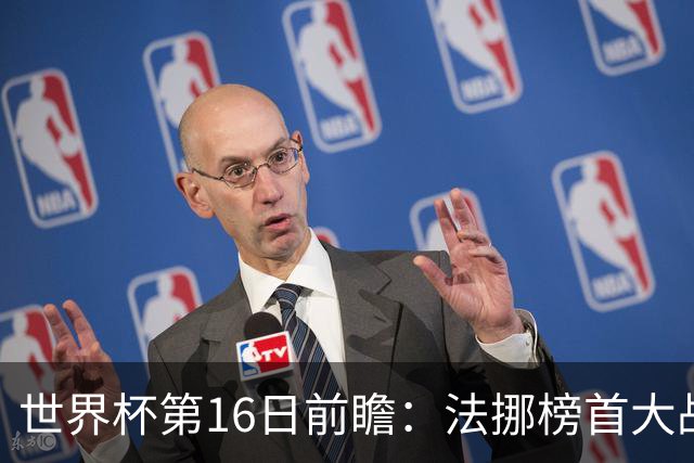 世界杯第16日前瞻：法挪榜首大战又见马宁身影 关注亚洲三队命运