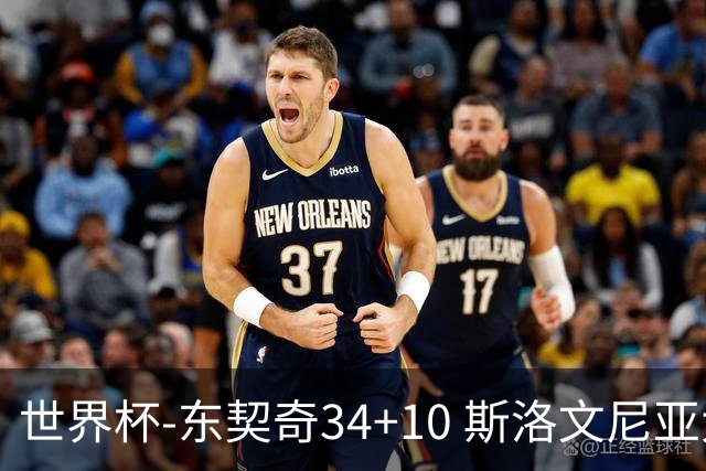 世界杯-东契奇34+10 斯洛文尼亚大胜格鲁吉亚