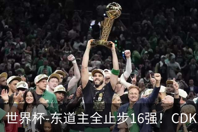 世界杯-东道主全止步16强！CDK2射1传 比利时4-1淘汰美国
