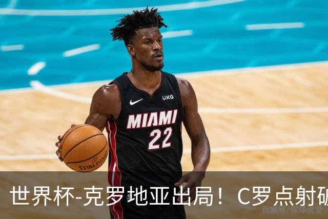 世界杯-克罗地亚出局！C罗点射破荒拉莫斯94分钟绝杀 葡萄牙2-1晋级