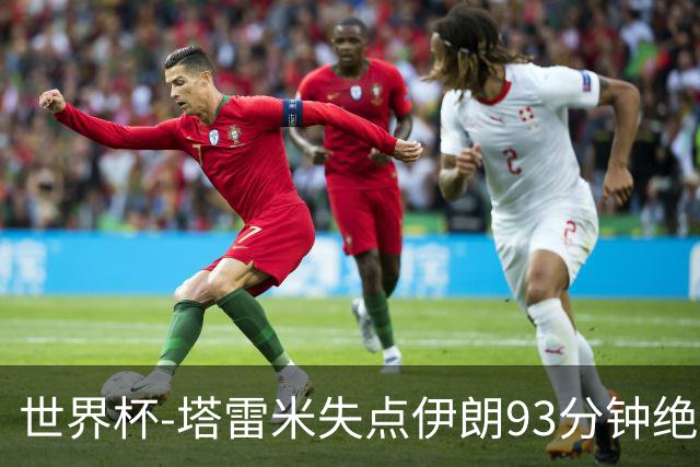 世界杯-塔雷米失点伊朗93分钟绝杀球被吹 埃及1-1获小组第二