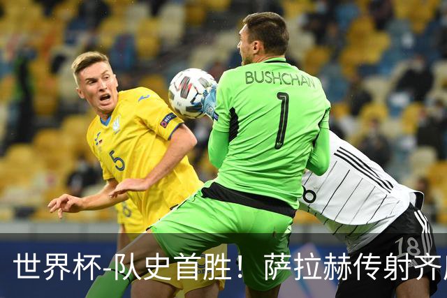 世界杯-队史首胜！萨拉赫传射齐库建功 埃及3-1新西兰升至榜首