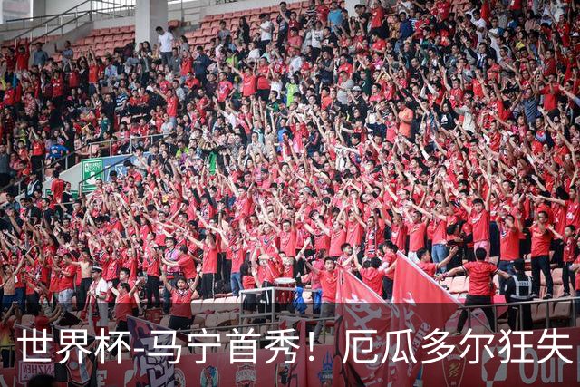世界杯-马宁首秀！厄瓜多尔狂失良机0-0送库拉索拿队史首分