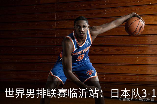 世界男排联赛临沂站：日本队3-1击败中国队 收获三连胜