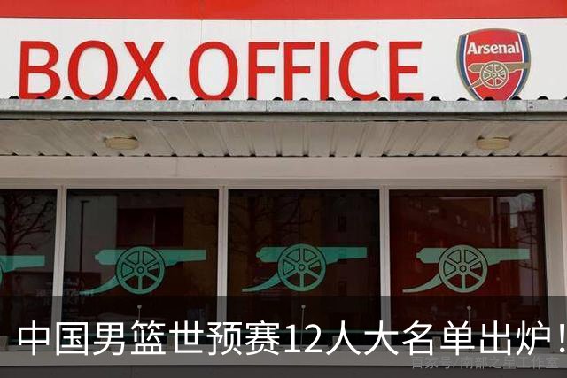 中国男篮世预赛12人大名单出炉！庞峥麟首次入选，2米26内线新星获郭士强重用