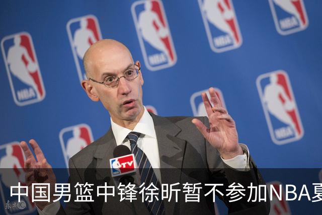 中国男篮中锋徐昕暂不参加NBA夏季联赛