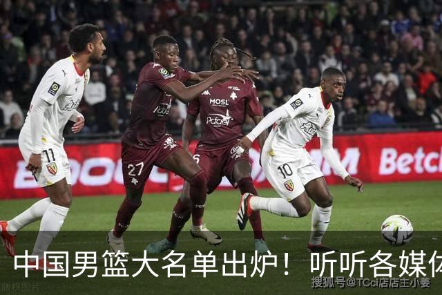 中国男篮大名单出炉！听听各媒体专家的点评，苏群：只为男篮未来