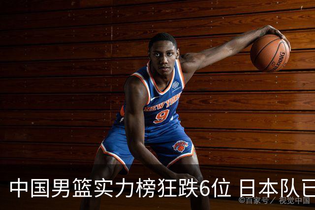中国男篮实力榜狂跌6位 日本队已成心腹大患