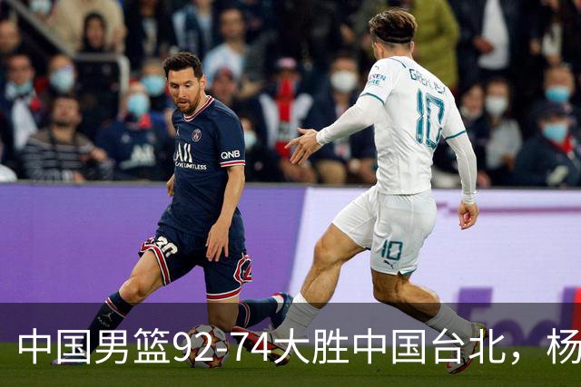 中国男篮92-74大胜中国台北，杨瀚森正负值-4，球员评分出炉：庞峥麟首秀9.7分，高诗岩2.4分垫底