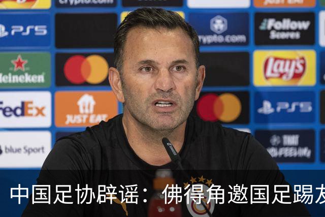中国足协辟谣：佛得角邀国足踢友谊赛被婉拒为不实信息