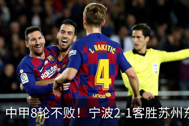 中甲8轮不败！宁波2-1客胜苏州东吴 庞开元传射 东吴仍处降级区