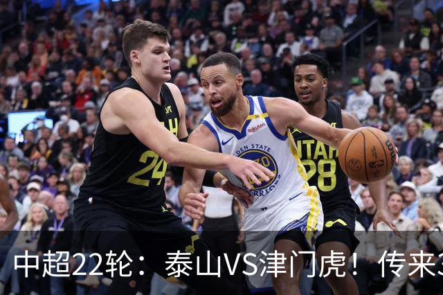 中超22轮：泰山VS津门虎！传来3好2坏消息，津门虎有望拿下3分