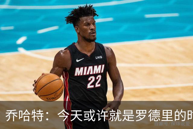 乔哈特：今天或许就是罗德里的时刻 阿根廷的踢法带着疯狂