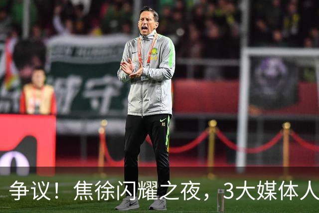 争议！焦徐闪耀之夜，3大媒体人发声，杜锋遭吐槽：又一个外行人