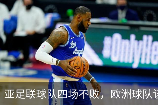亚足联球队四场不败，欧洲球队该慌了？