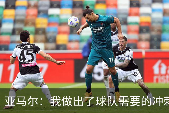 亚马尔：我做出了球队需要的冲刺和突破，感觉就像在主场踢球一样