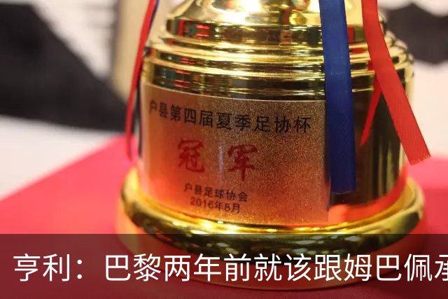 亨利：巴黎两年前就该跟姆巴佩承诺 会围绕他建队