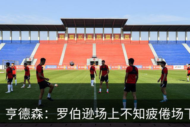 亨德森：罗伯逊场上不知疲倦场下活跃气氛 他是天生的领袖
