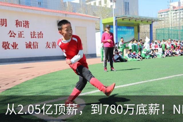从2.05亿顶薪，到780万底薪！NBA最具争议球星，离开湖人该退役了