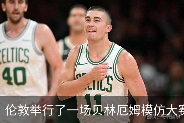 伦敦举行了一场贝林厄姆模仿大赛，哪个最像？