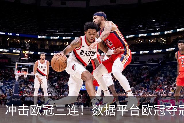 冲击欧冠三连！数据平台欧冠夺冠概率：巴黎15%领跑，皇萨仁14%