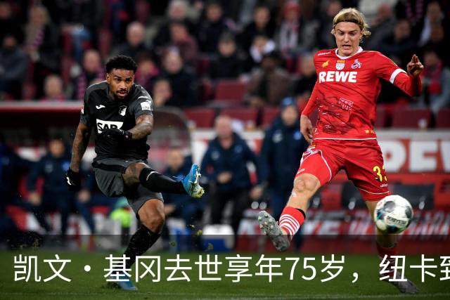 凯文·基冈去世享年75岁，纽卡致敬“真巨人”，希勒：我的英雄