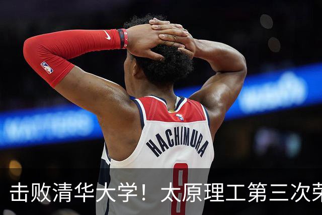 击败清华大学！太原理工第三次荣获CUBAL冠军