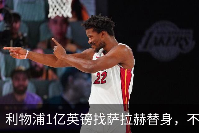 利物浦1亿英镑找萨拉赫替身，不如补强这个位置，那才是冠军命门