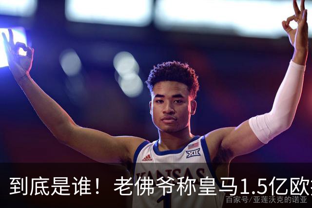 到底是谁！老佛爷称皇马1.5亿欧报价1人 非英超非拜仁