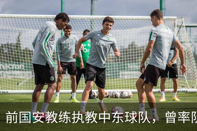前国安教练执教中东球队，曾率队踢亚冠联赛，培养出多位球队核心