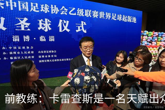 前教练：卡雷查斯是一名天赋出众的球员，他就是个“魔法小子”