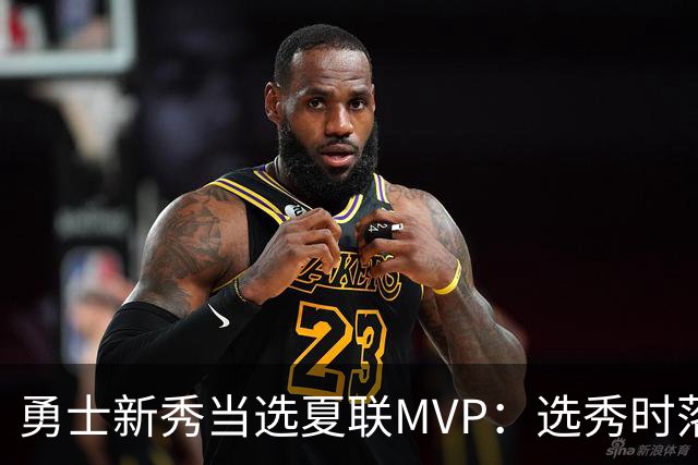 勇士新秀当选夏联MVP：选秀时落泪，刚打完就捧杯