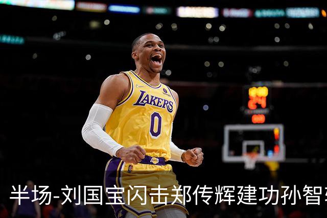 半场-刘国宝闪击郑传辉建功孙智轩头球破门 青岛海牛2-1无锡吴钩