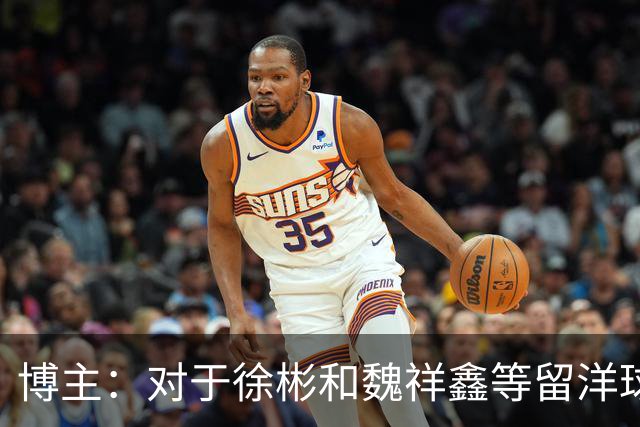 博主：对于徐彬和魏祥鑫等留洋球员来说，未来两周需尽快确定球队