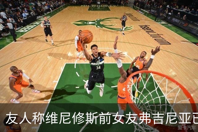 友人称维尼修斯前女友弗吉尼亚已经结婚，两人上个月才宣布分手