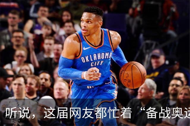 听说，这届网友都忙着“备战奥运”?——体重管理两周年观察之三