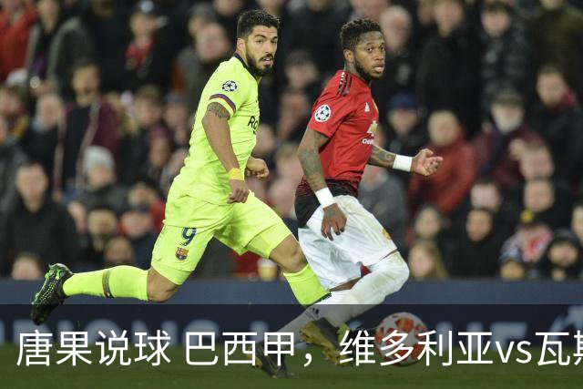 唐果说球 巴西甲，维多利亚vs瓦斯科达伽马