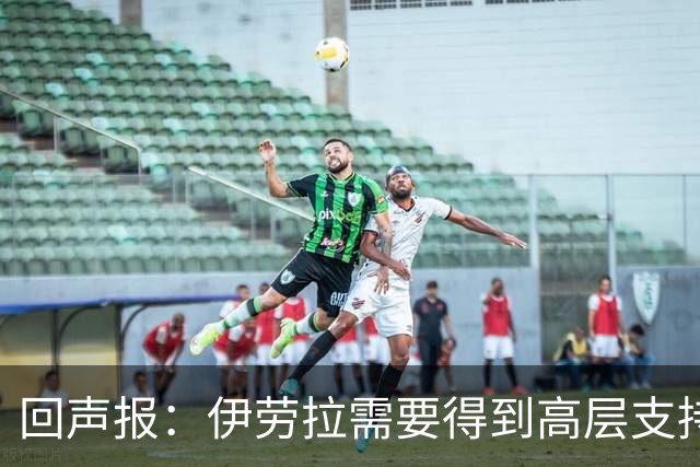 回声报：伊劳拉需要得到高层支持，他的阵容远不及斯洛特接手时好