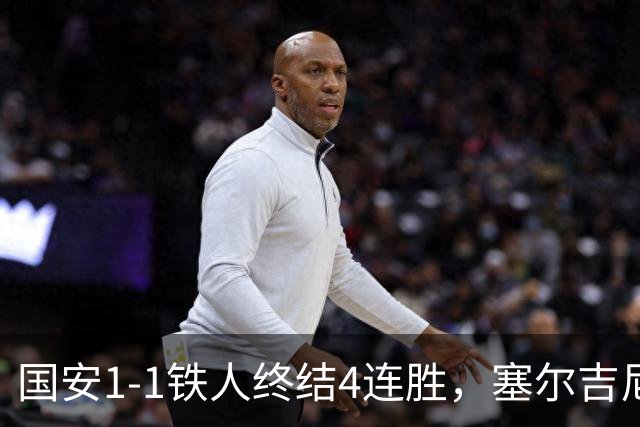 国安1-1铁人终结4连胜，塞尔吉尼奥远射破门，邦本宜裕扳平