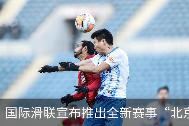 国际滑联宣布推出全新赛事“北京28”