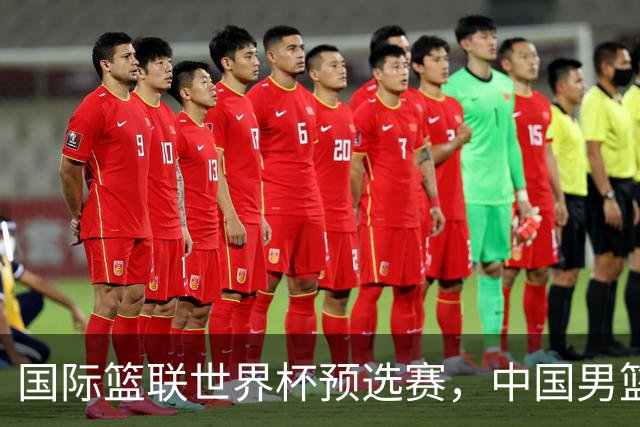 国际篮联世界杯预选赛，中国男篮不敌日本男篮