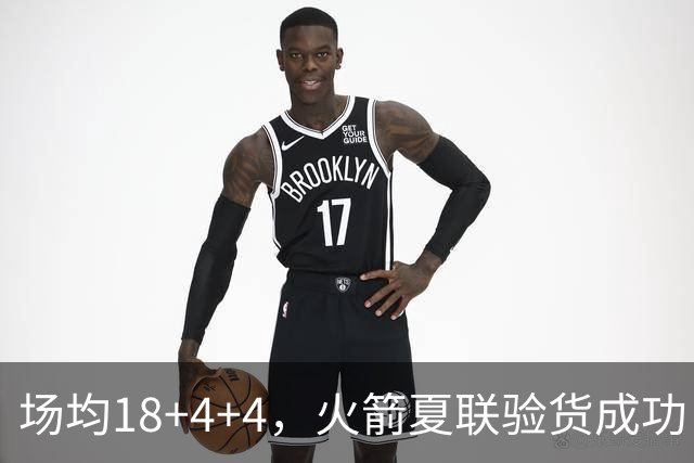 场均18+4+4，火箭夏联验货成功！剩余2个名额，引援目标指向前场